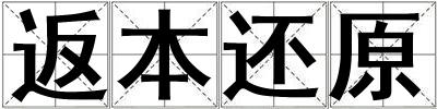 返本還原