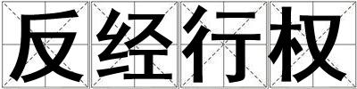 成語反經行權 反經行權