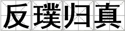 成語反璞歸真 反璞歸真
