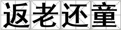 成語返老還童 返老還童