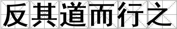 成語反其道而行之 反其道而行之