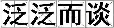 成語泛泛而談 泛泛而談