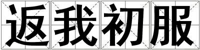 成語(yǔ)返我初服 返我初服