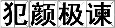 成語犯顏極諫 犯顏極諫