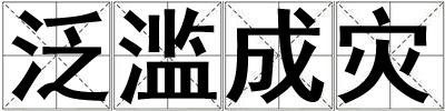 成語泛濫成災 泛濫成災