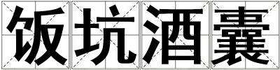 成語飯坑酒囊 飯坑酒囊