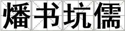 成語燔書坑儒 燔書坑儒