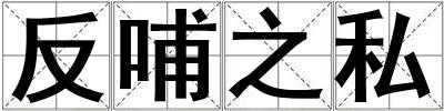成語(yǔ)反哺之私 反哺之私
