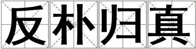 成語反樸歸真 反樸歸真