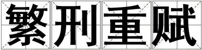 成語繁刑重賦 繁刑重賦