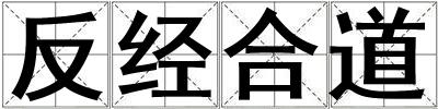 成語反經合道 反經合道