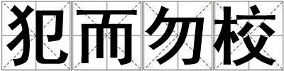 成語犯而勿校 犯而勿校