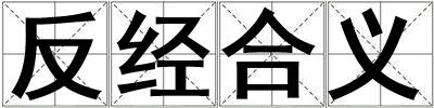 成語反經合義 反經合義
