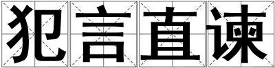 成語(yǔ)犯言直諫 犯言直諫