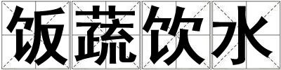 成語飯蔬飲水 飯蔬飲水