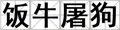 成語飯牛屠狗 飯牛屠狗