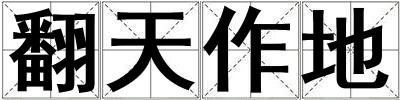 成語(yǔ)翻天作地 翻天作地
