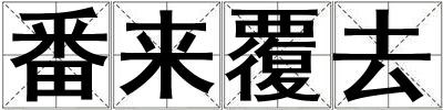 成語番來覆去 番來覆去