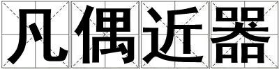 成語凡偶近器 凡偶近器