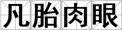 成語凡胎肉眼 凡胎肉眼