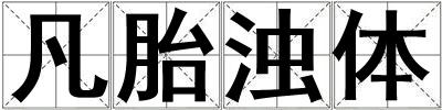 成語凡胎濁體 凡胎濁體