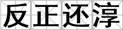 成語反正還淳 反正還淳