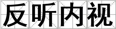 成語(yǔ)反聽(tīng)內(nèi)視 反聽(tīng)內(nèi)視
