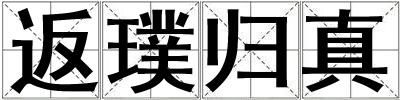 成語(yǔ)返璞歸真 返璞歸真