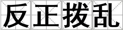 成語反正撥亂 反正撥亂