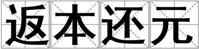 成語返本還元 返本還元