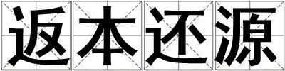 成語返本還源 返本還源