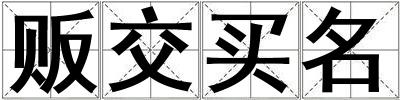 成語販交買名 販交買名