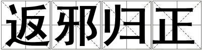 成語返邪歸正 返邪歸正