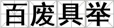 成語(yǔ)百?gòu)U具舉 百?gòu)U具舉