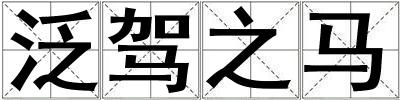成語泛駕之馬 泛駕之馬