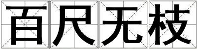 百尺無(wú)枝