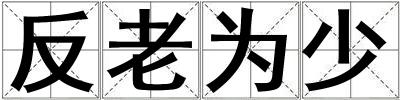 成語反老為少 反老為少