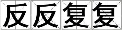 成語反反復復 反反復復
