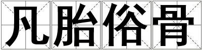 成語(yǔ)凡胎俗骨 凡胎俗骨