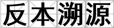 成語反本溯源 反本溯源