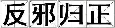 成語反邪歸正 反邪歸正