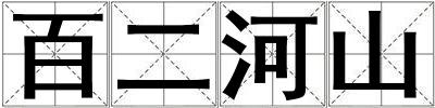 成語百二河山 百二河山