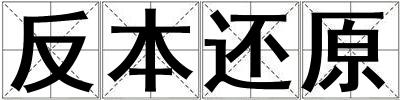 成語反本還原 反本還原