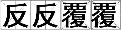 成語反反覆覆 反反覆覆