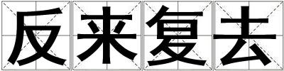 成語反來復去 反來復去