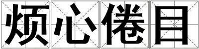 成語(yǔ)煩心倦目 煩心倦目