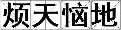 成語(yǔ)煩天惱地 煩天惱地