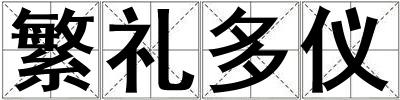 成語(yǔ)繁禮多儀 繁禮多儀