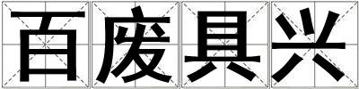 成語(yǔ)百?gòu)U具興 百?gòu)U具興