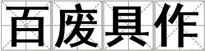 成語百廢具作 百廢具作